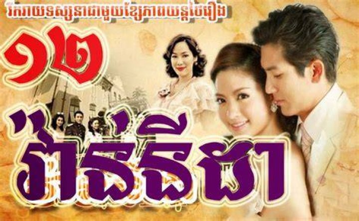 Vanida Part 09, Thai Drama Movie Speak Khmer, thai lakorn 2015, Thai